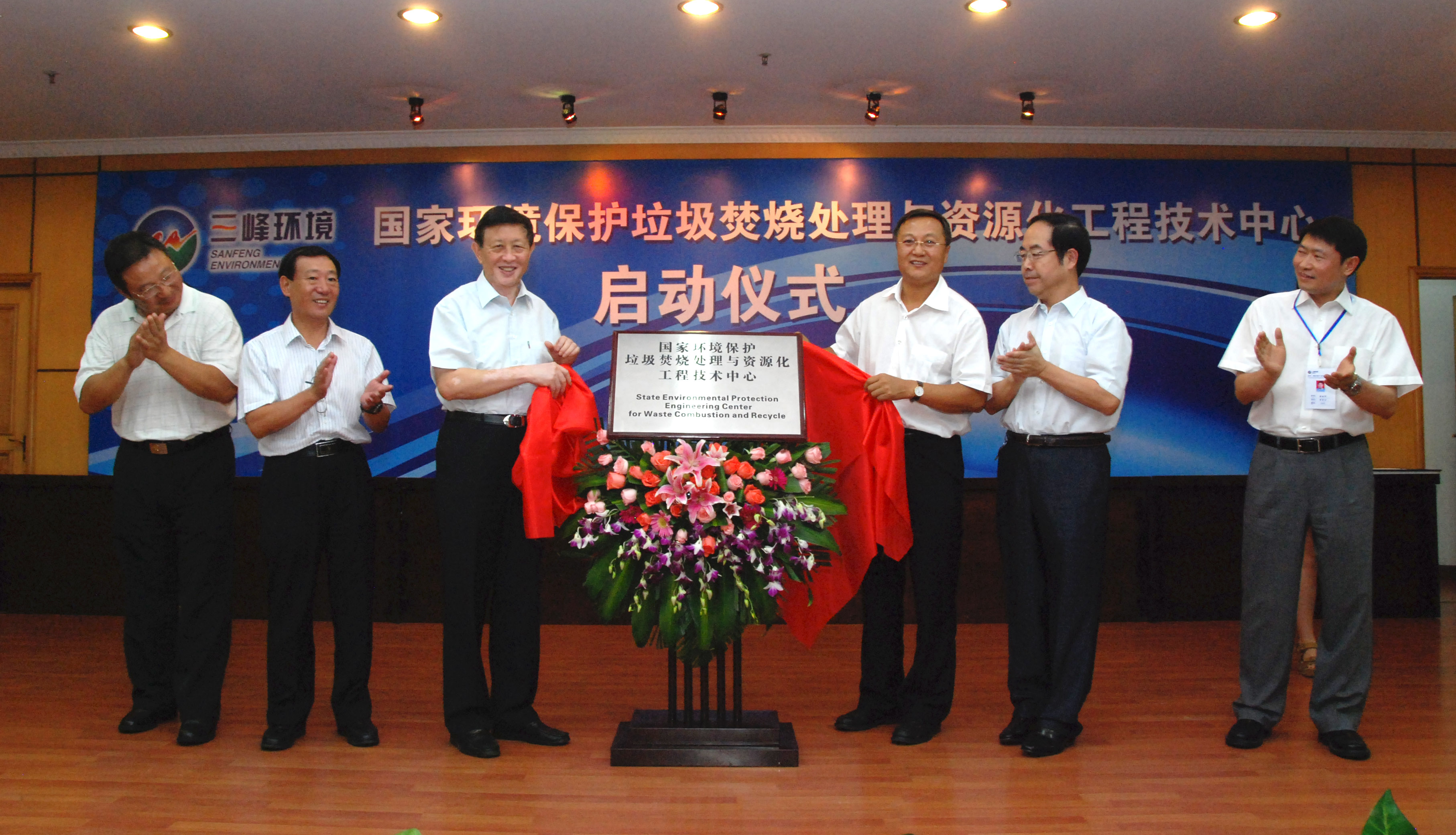9-1.2011年，獲國家環(huán)境保護部批準，成立全國唯一的國家環(huán)境保護垃圾焚燒處理與資源化工程技術(shù)中心，圖為啟動(dòng)儀式現場(chǎng).jpg